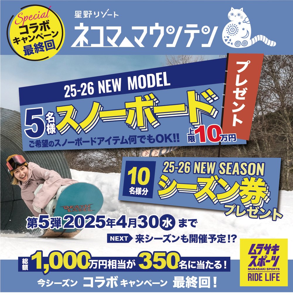 星野リゾート　ネコマ マウンテン Specialコラボ！今シーズンは昨年の倍、総額1,000万規模のプレゼントキャンペーン。