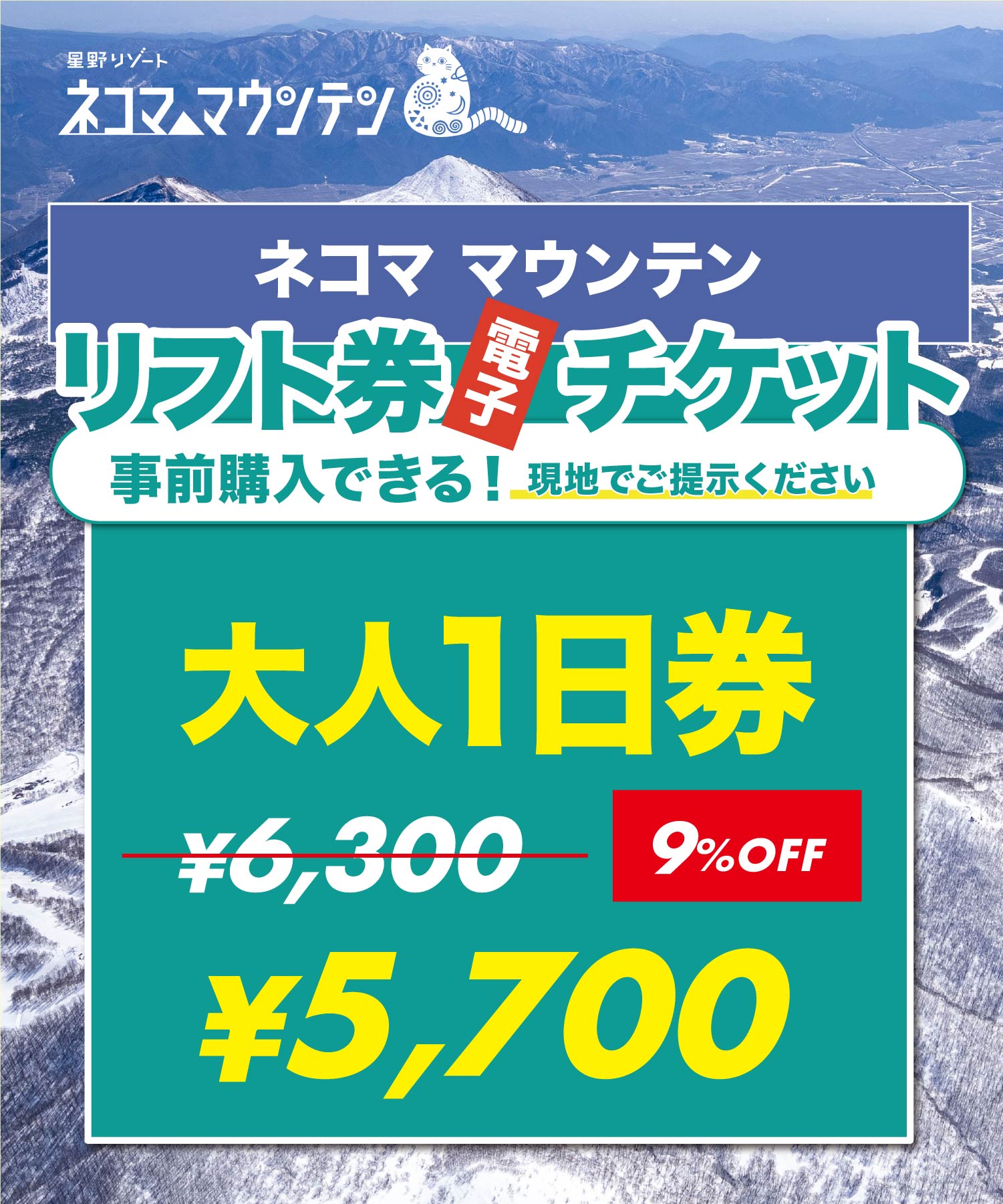 星野リゾート ネコマ マウンテン 満喫キャンペーン！リフト券購入で