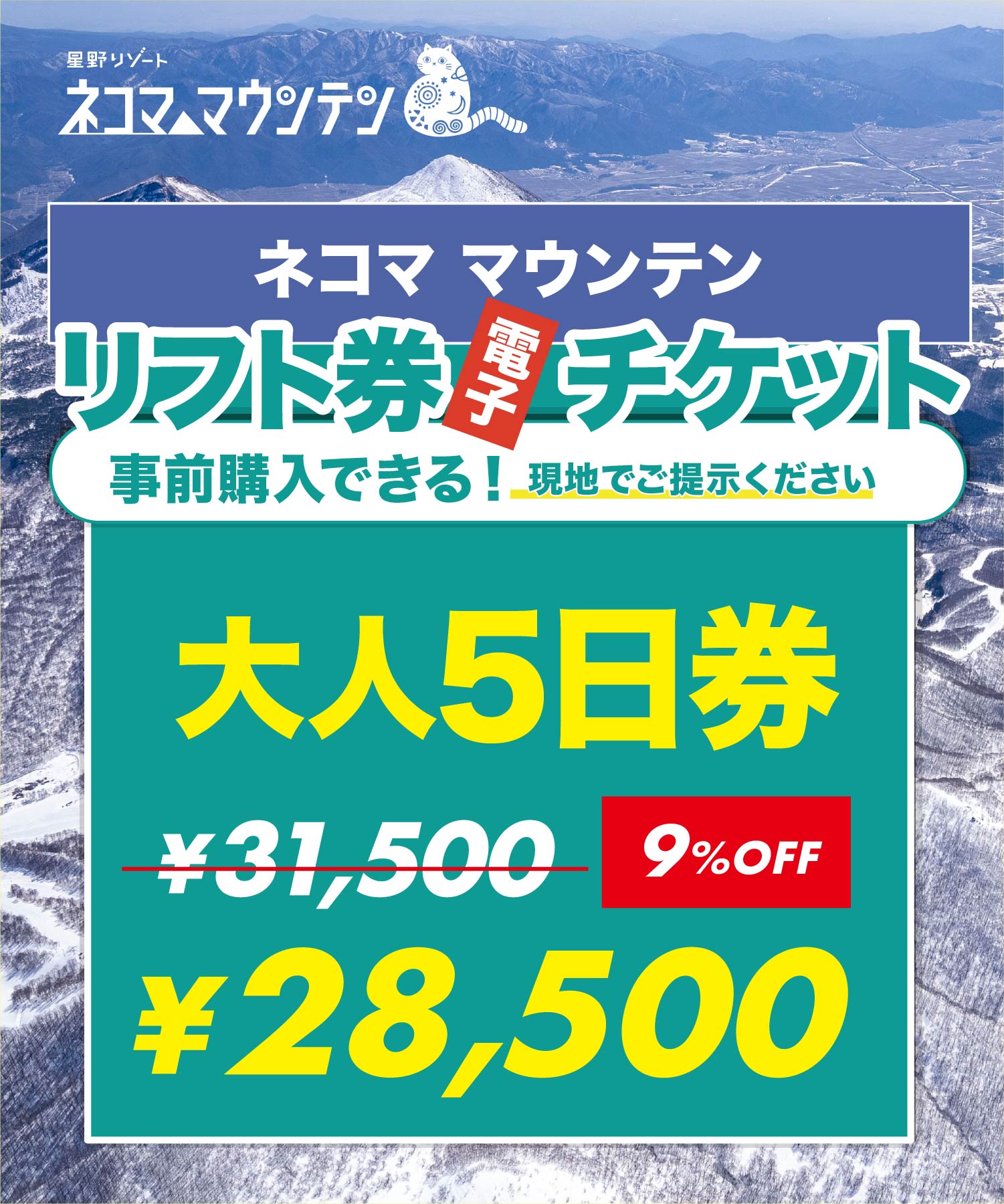 星野リゾート ネコマ マウンテン 満喫キャンペーン！