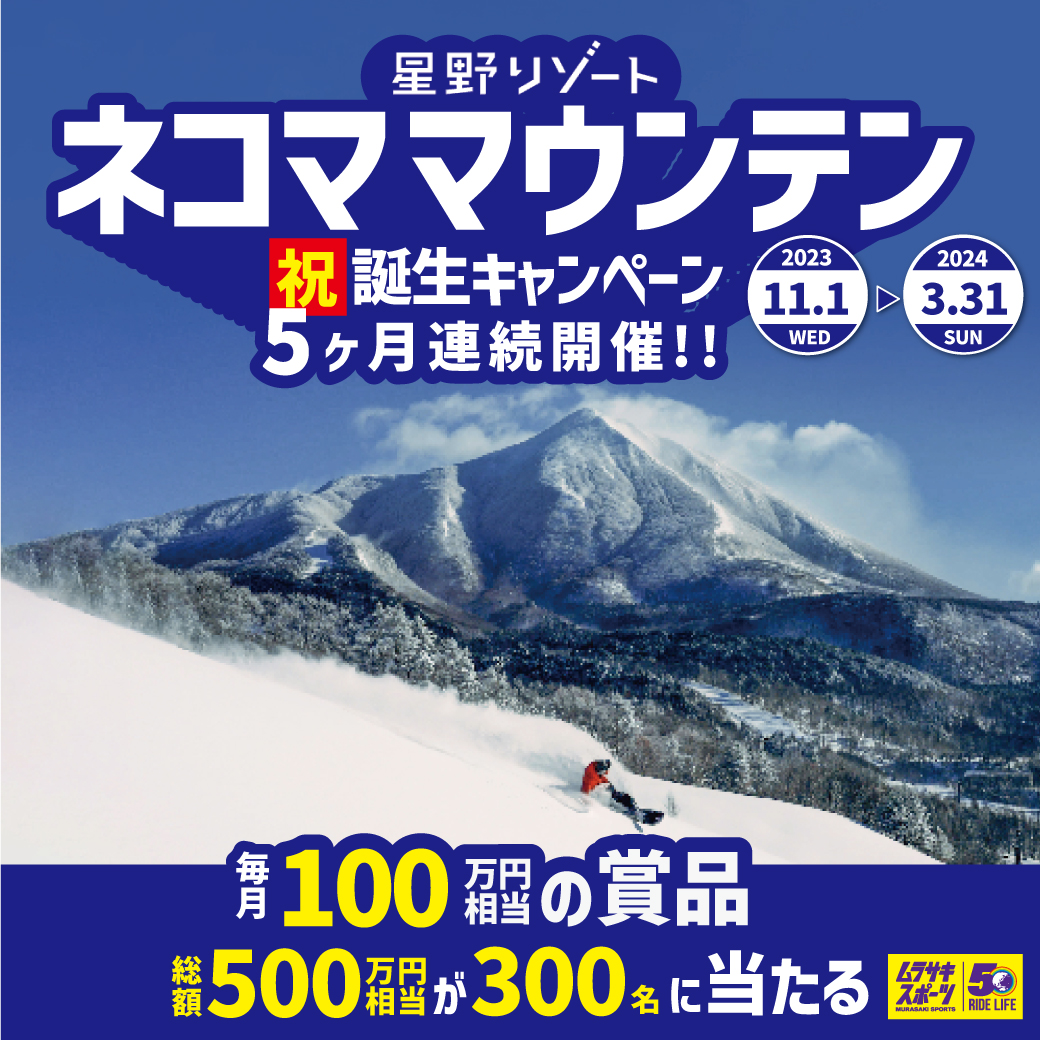 毎月当たる 無料 スキー場・リフト券・シーズン券 プレゼント! 星野リゾート ネコママウンテン誕生キャンペーン!ムラサキスポーツ