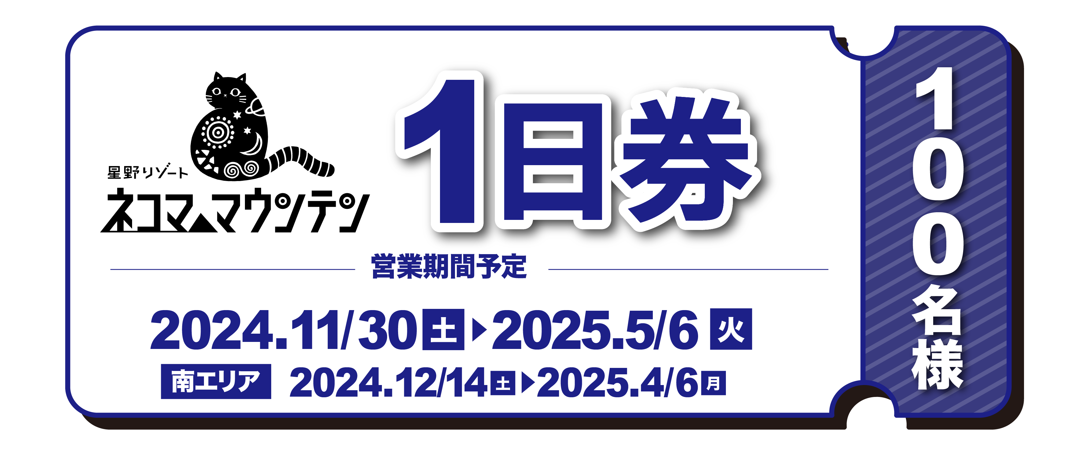 星野リゾート ネコマ マウンテン 1日券 大人用 【公式通販】
