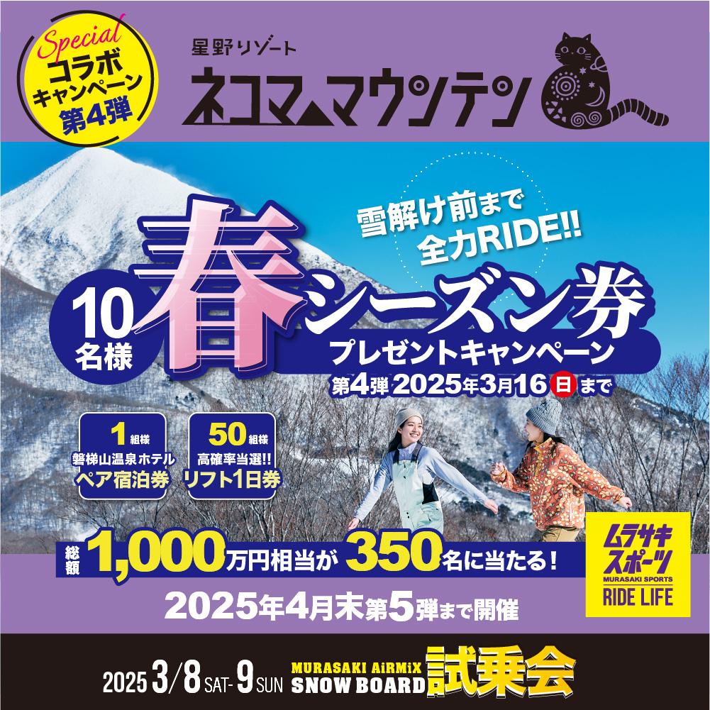 星野リゾート　ネコマ マウンテン Specialコラボ！今シーズンは昨年の倍、総額1,000万規模のプレゼントキャンペーン。