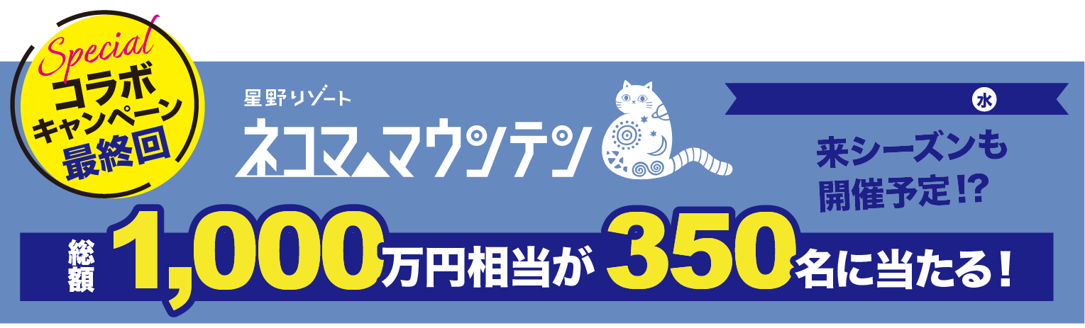 キャンペーン全体画像