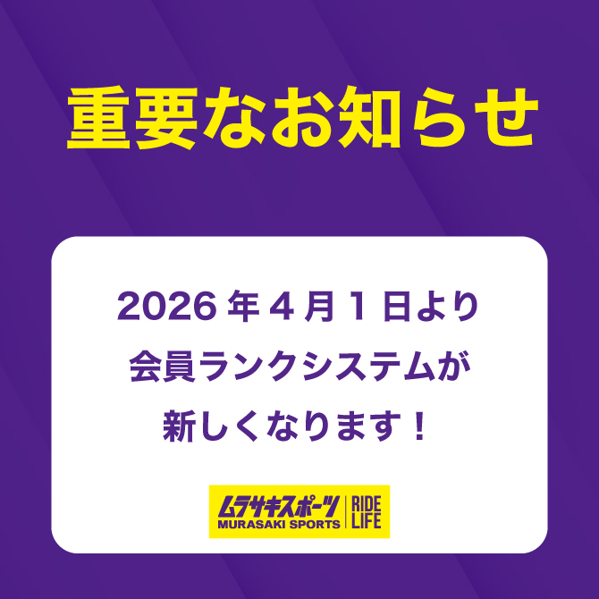 【重要なお知らせ】2026年4月1日より会員ランクシステムが新しくなります！