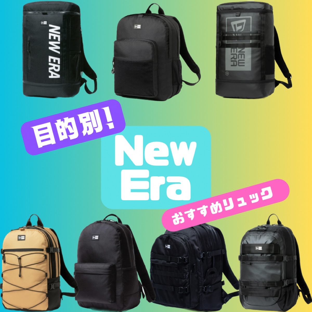迷ったらコレ!New Eraリュックおすすめ7選!