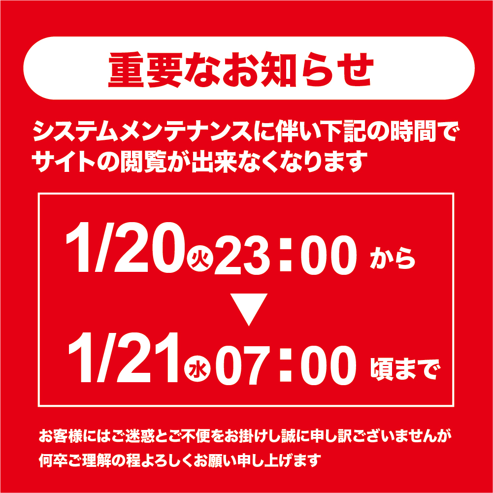 システムメンテナンスに伴う重要なお知らせ