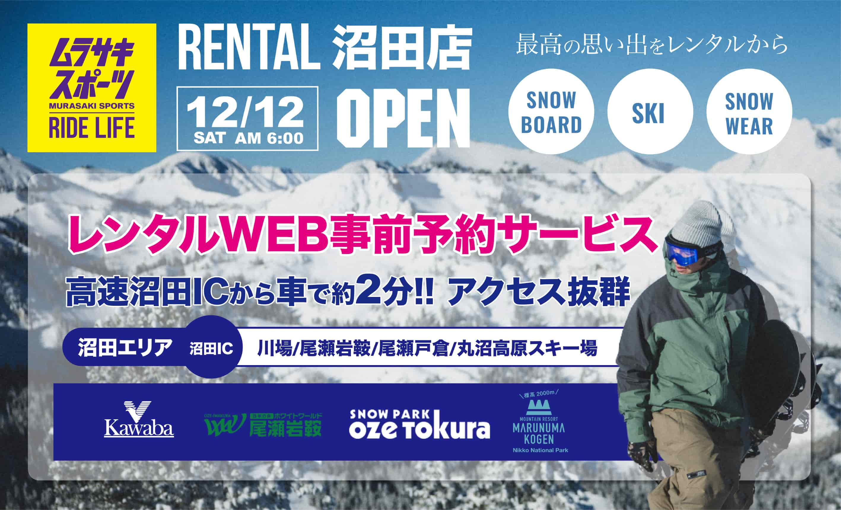 ムラサキスポーツ RENTAL 沼田店 OPEN レンタルWEB事前予約