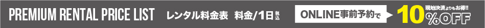 プレミアムレンタル料金表