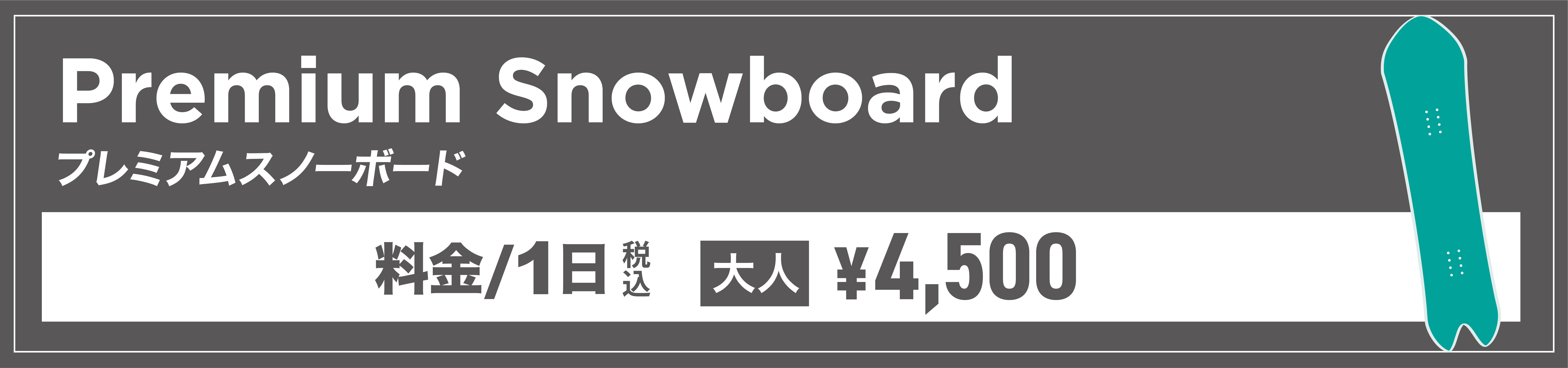 プレミアムスノーボード