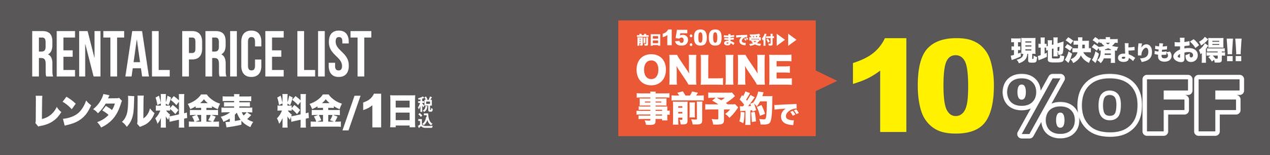 RENTAL PRICE LIST レンタル料金表 ONLINE事前予約で10%OFF