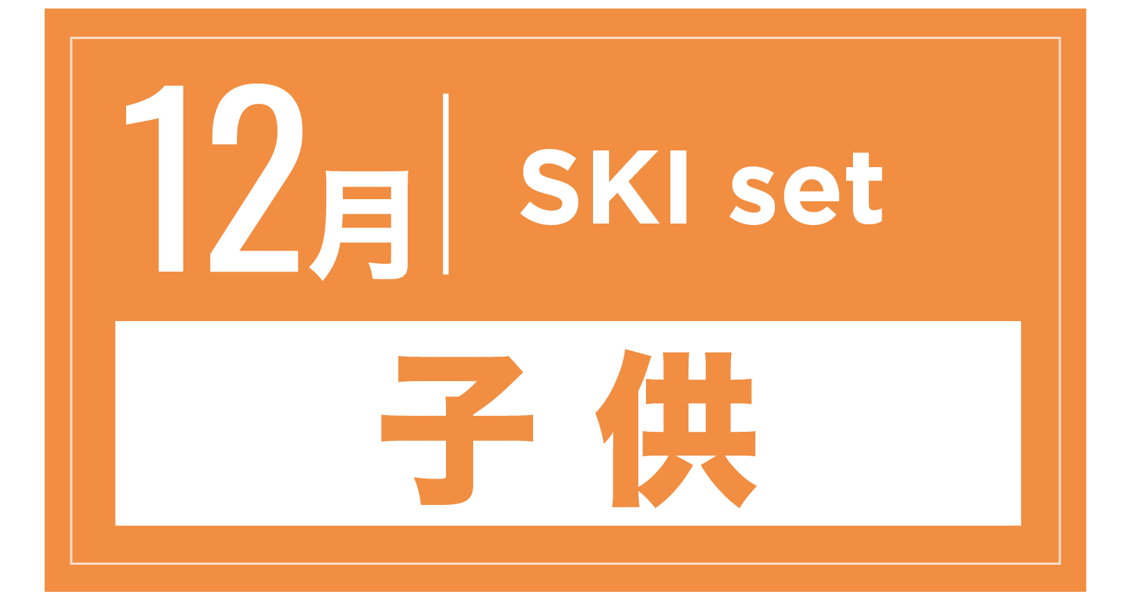スキーセット(キッズ) 12月