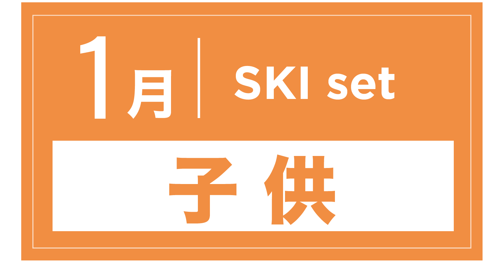 スキーセット(キッズ) 1月