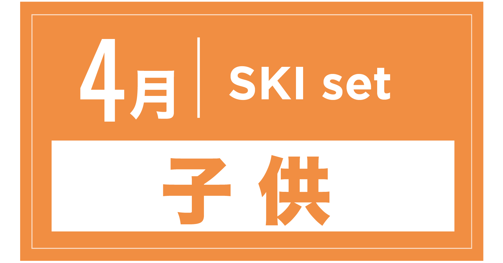 スキーセット(キッズ) 4月