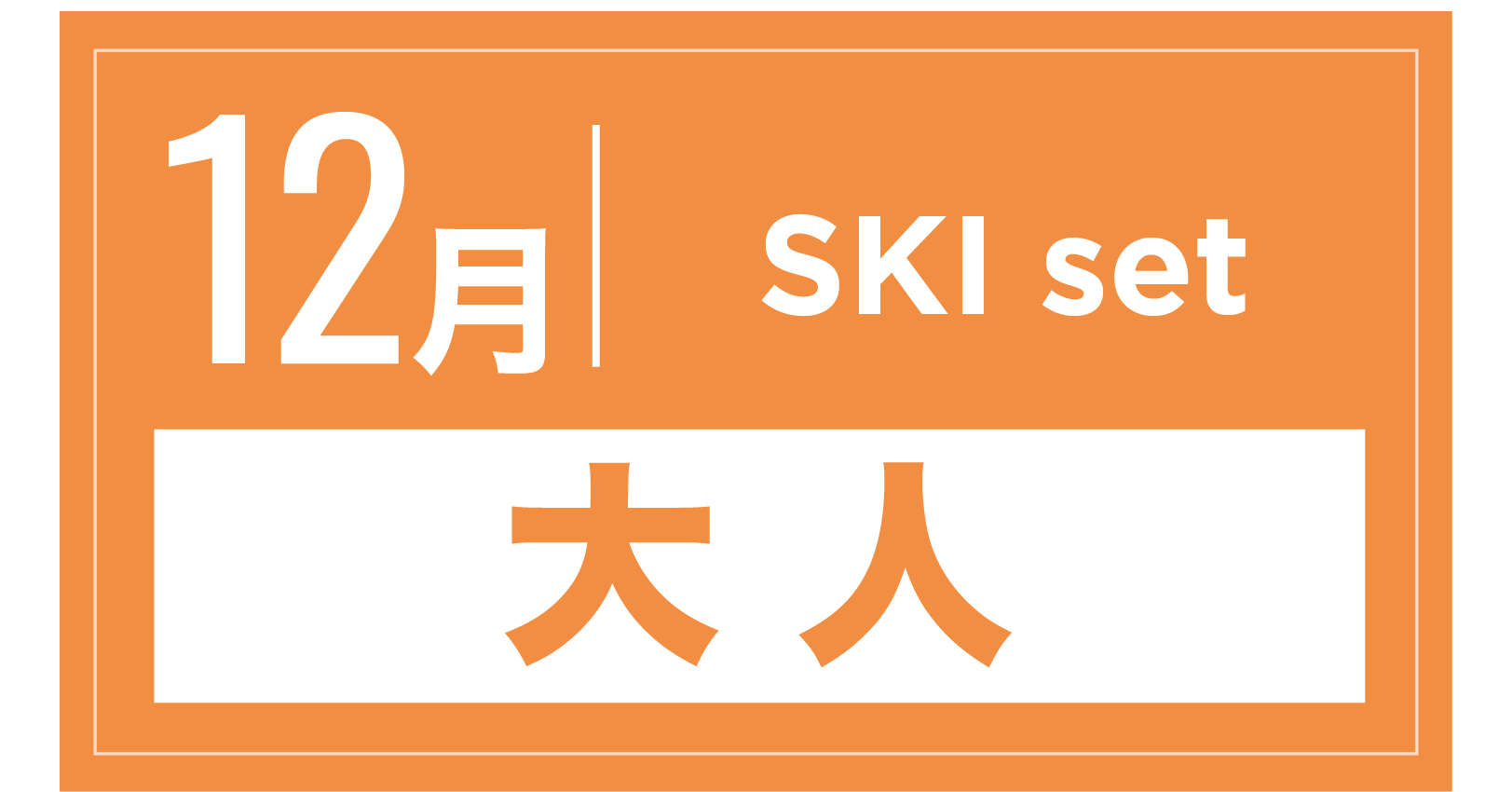 スキーセット 12月