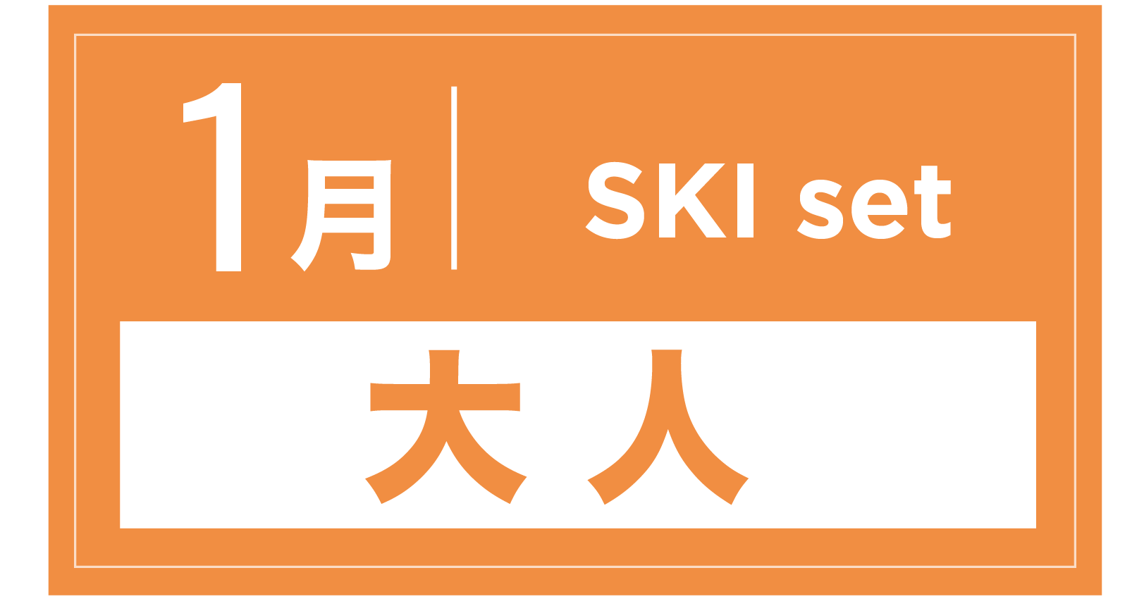 スキーセット 1月