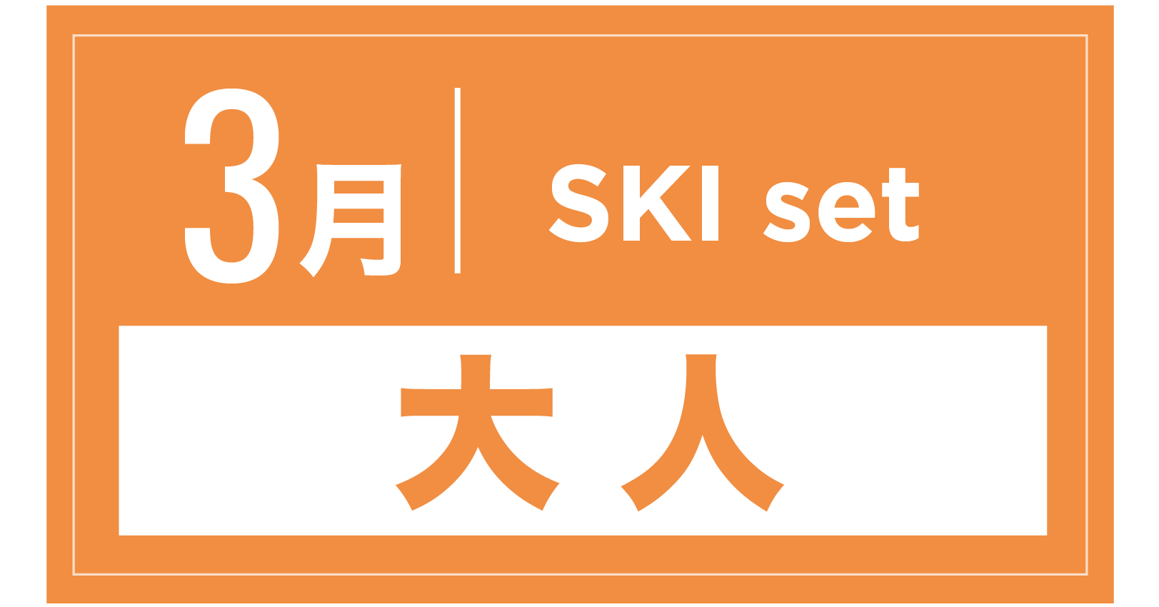 スキーセット 3月