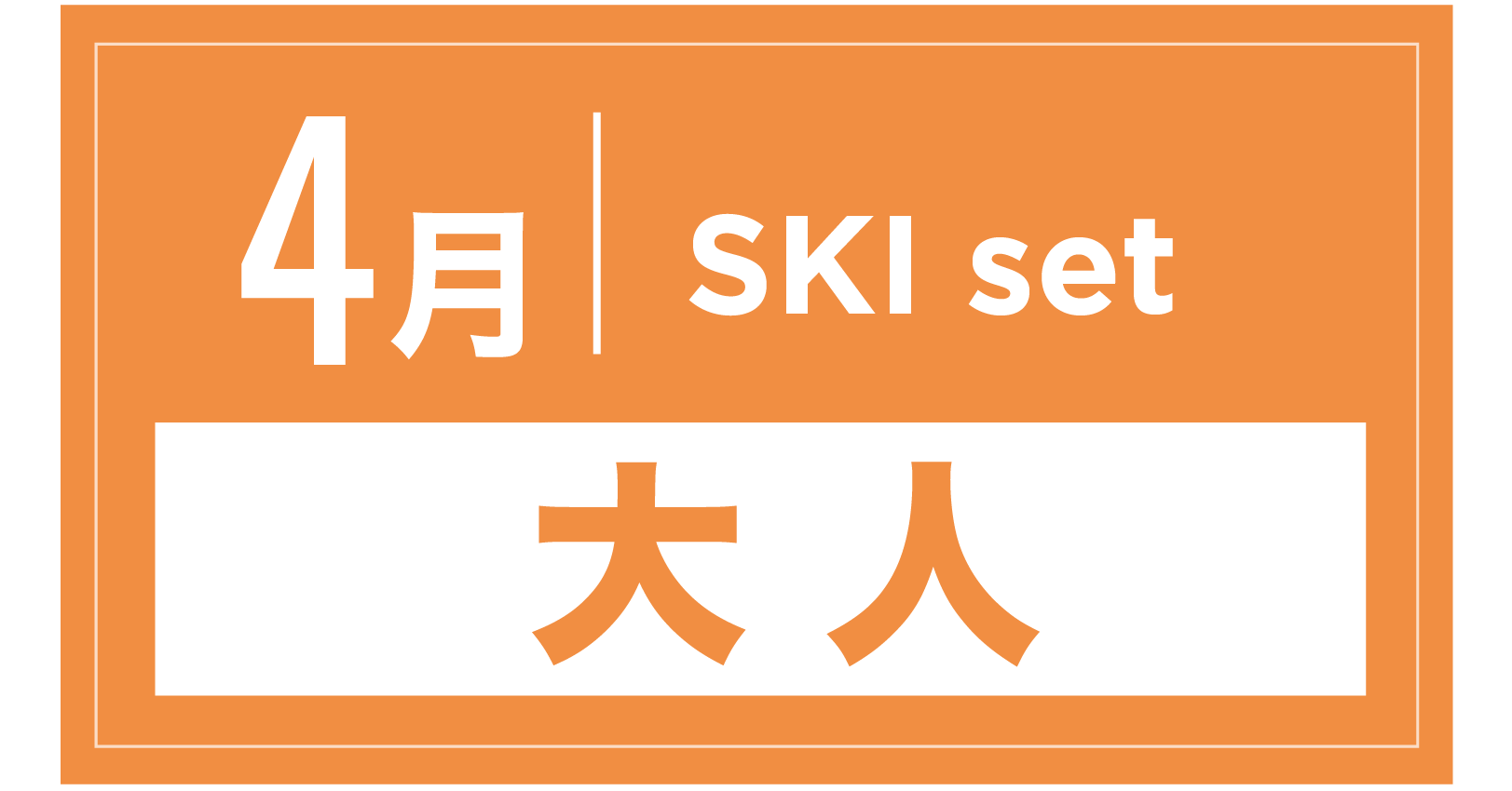スキーセット 4月