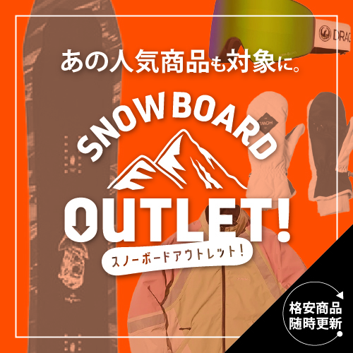 スノーボードOUTLET　お得な価格の旧モデル特集！！