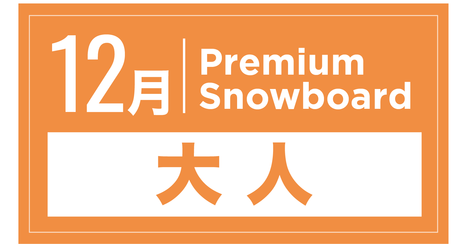 プレミアムスキー