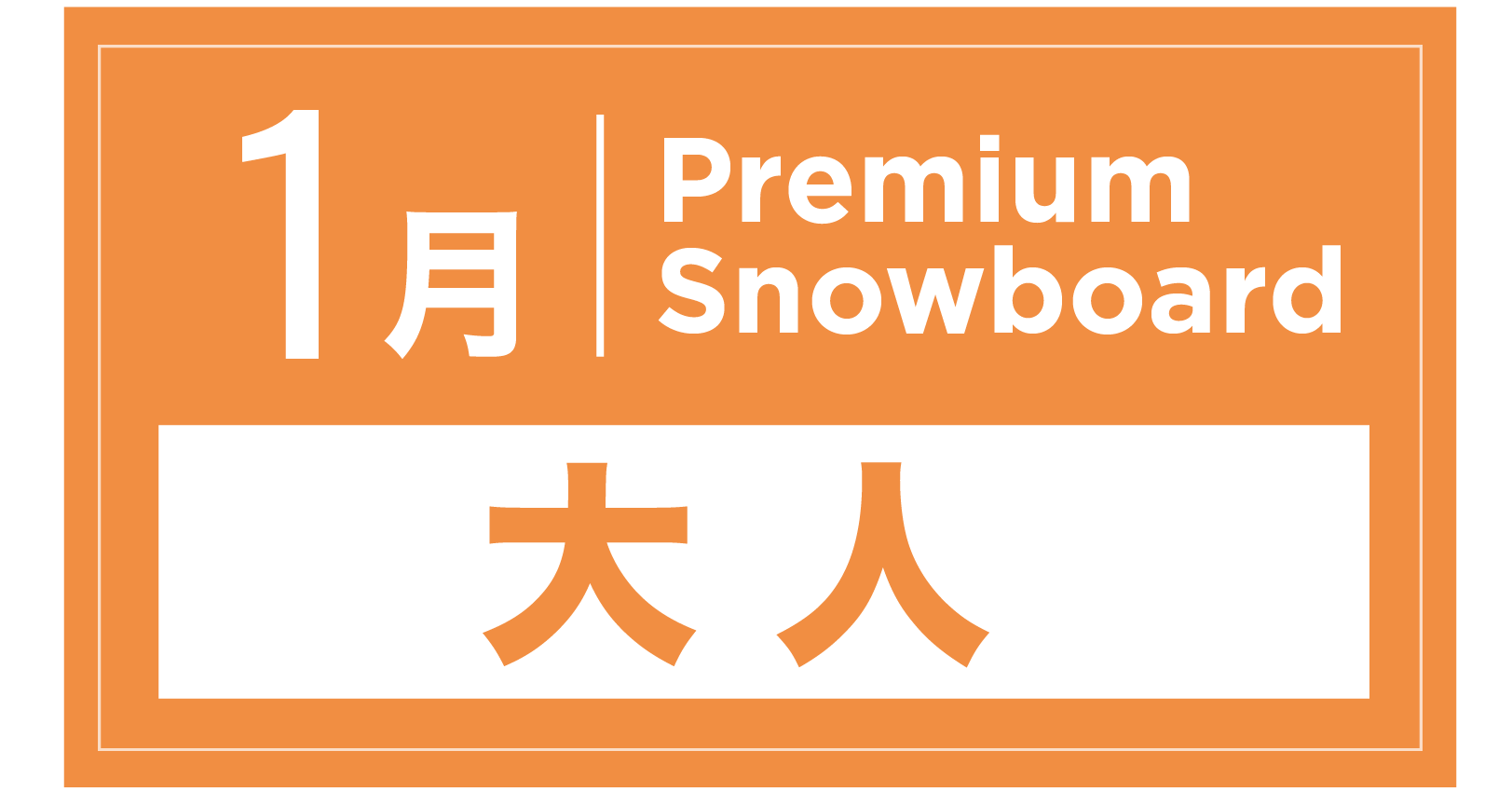 プレミアムスキー 1月