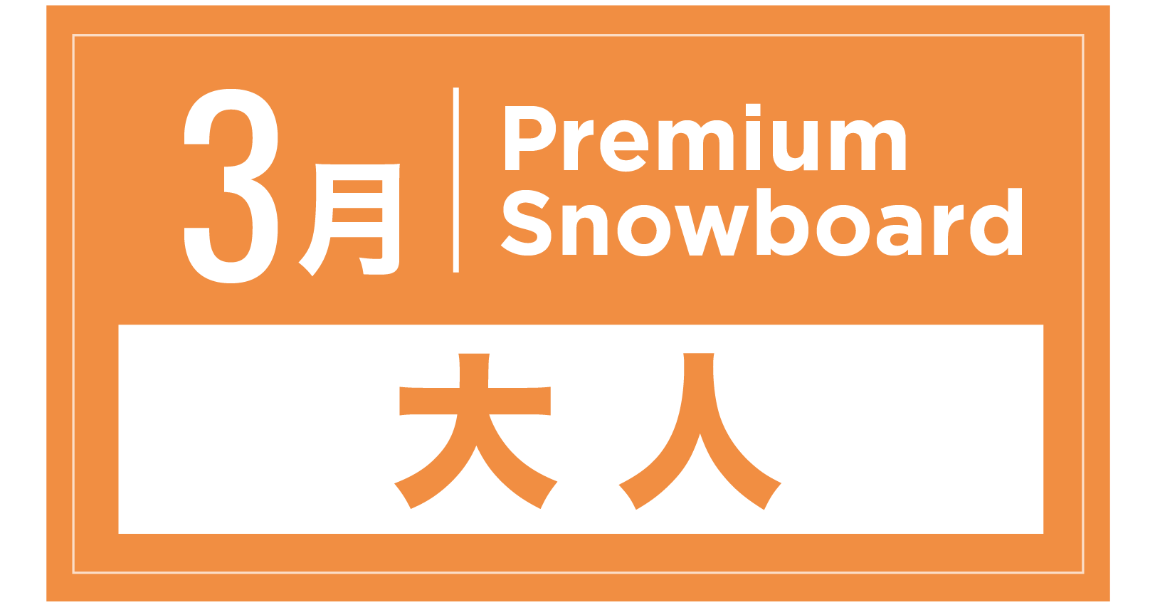 プレミアムスキー 3月