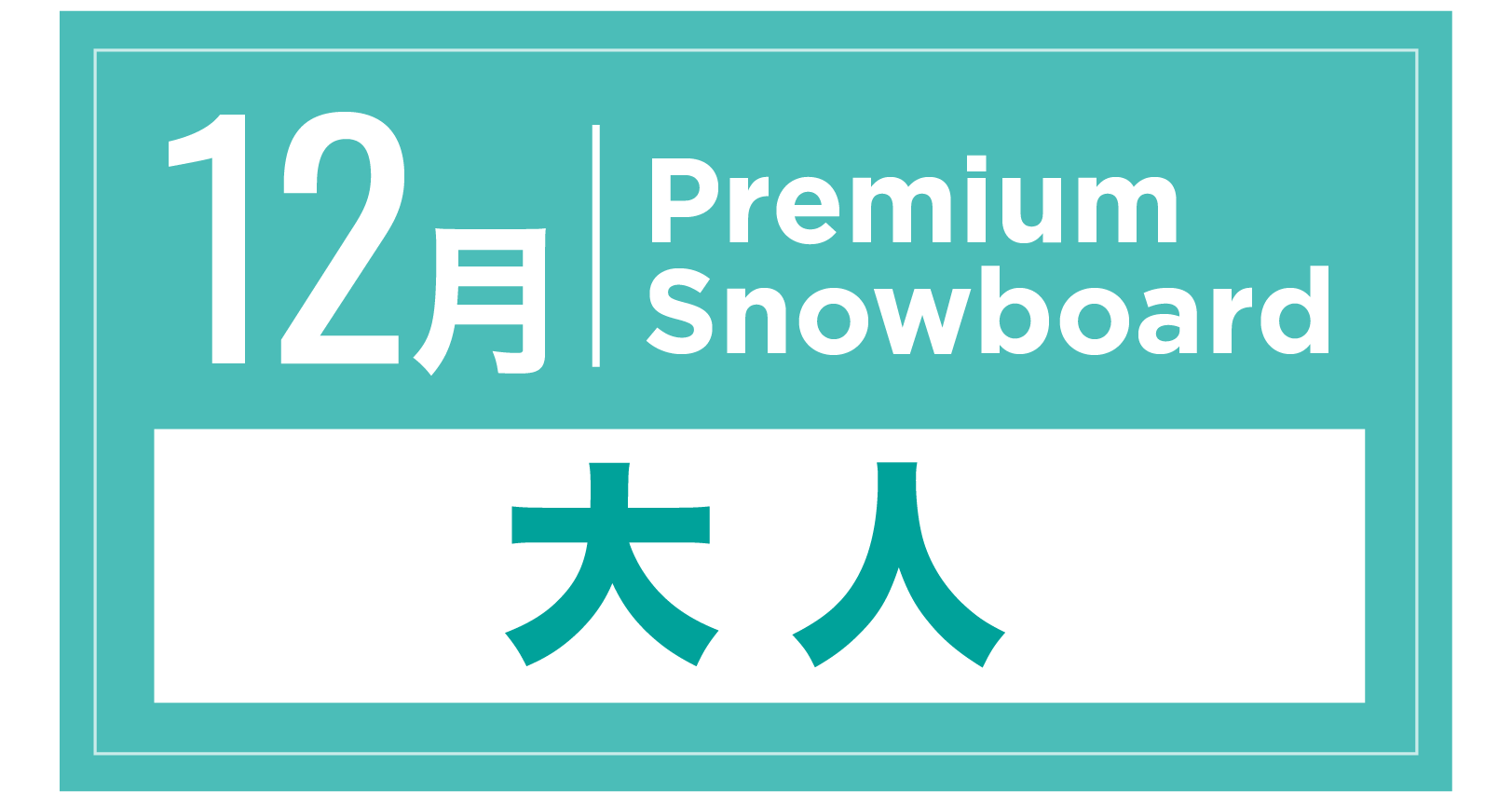 プレミアムスノーボード