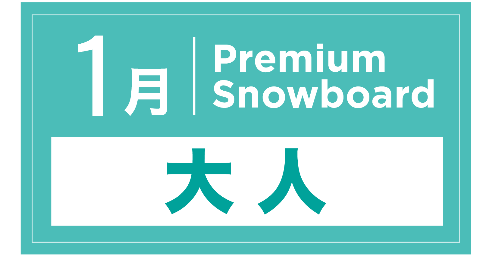 プレミアムスノーボード 1月
