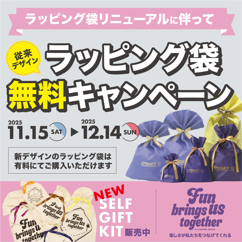 期間限定！ギフトラッピング袋無料キャンペーン  