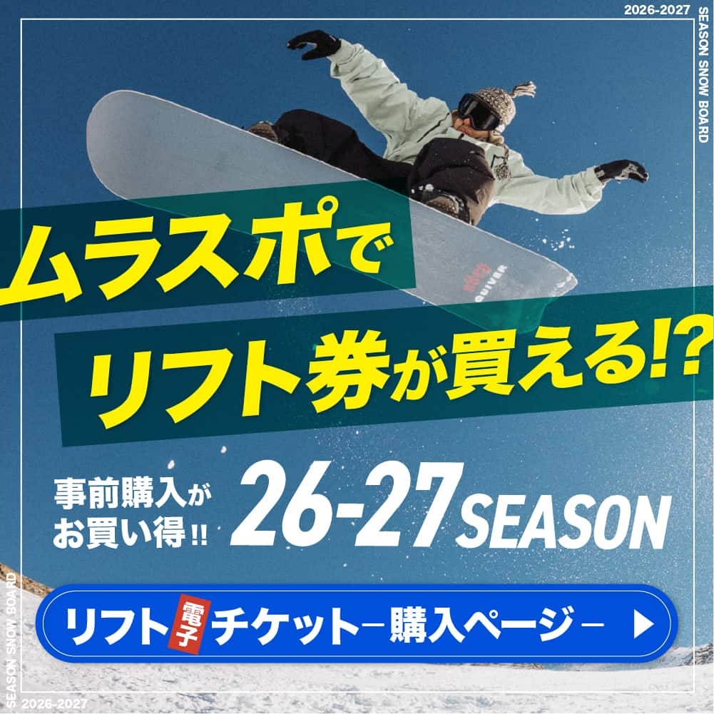 事前購入がお得!!【26-27】スキー場『リフト電子チケット』発売ページ