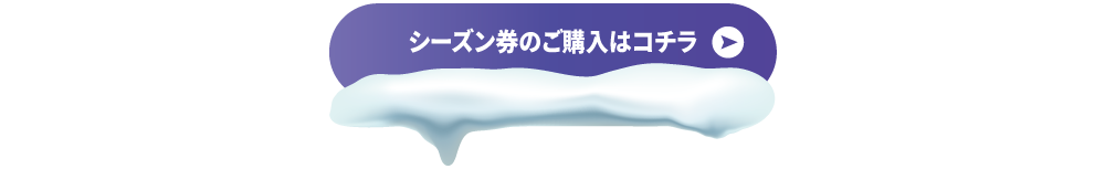 【春限定】シーズン券ご購入はコチラ