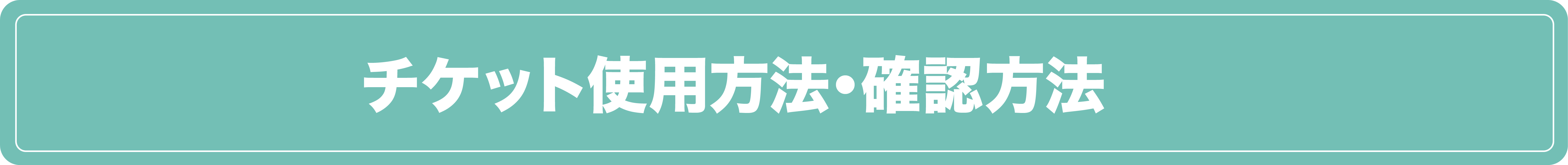 ご使用方法とご利用方法