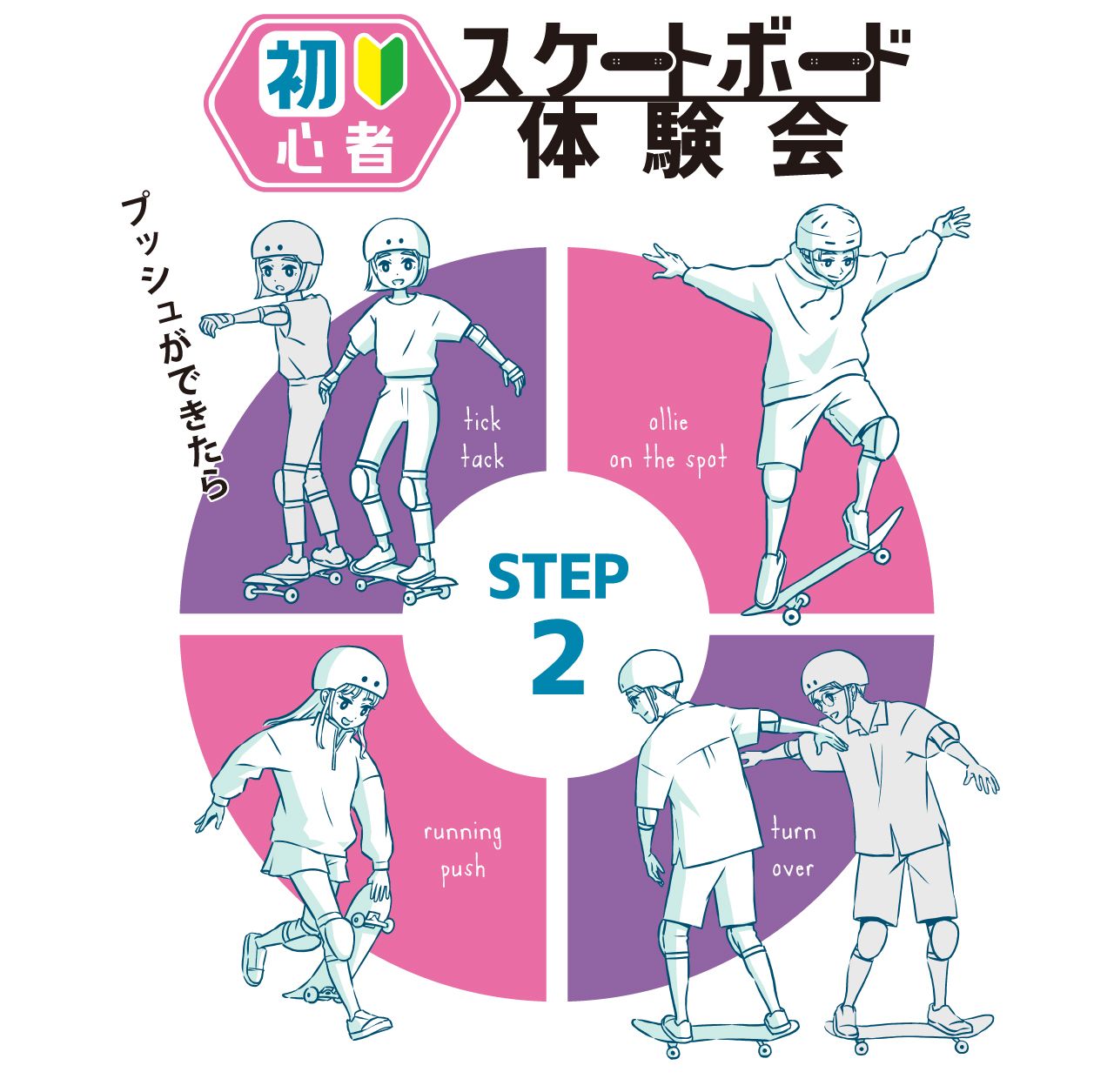 skate_school_step1