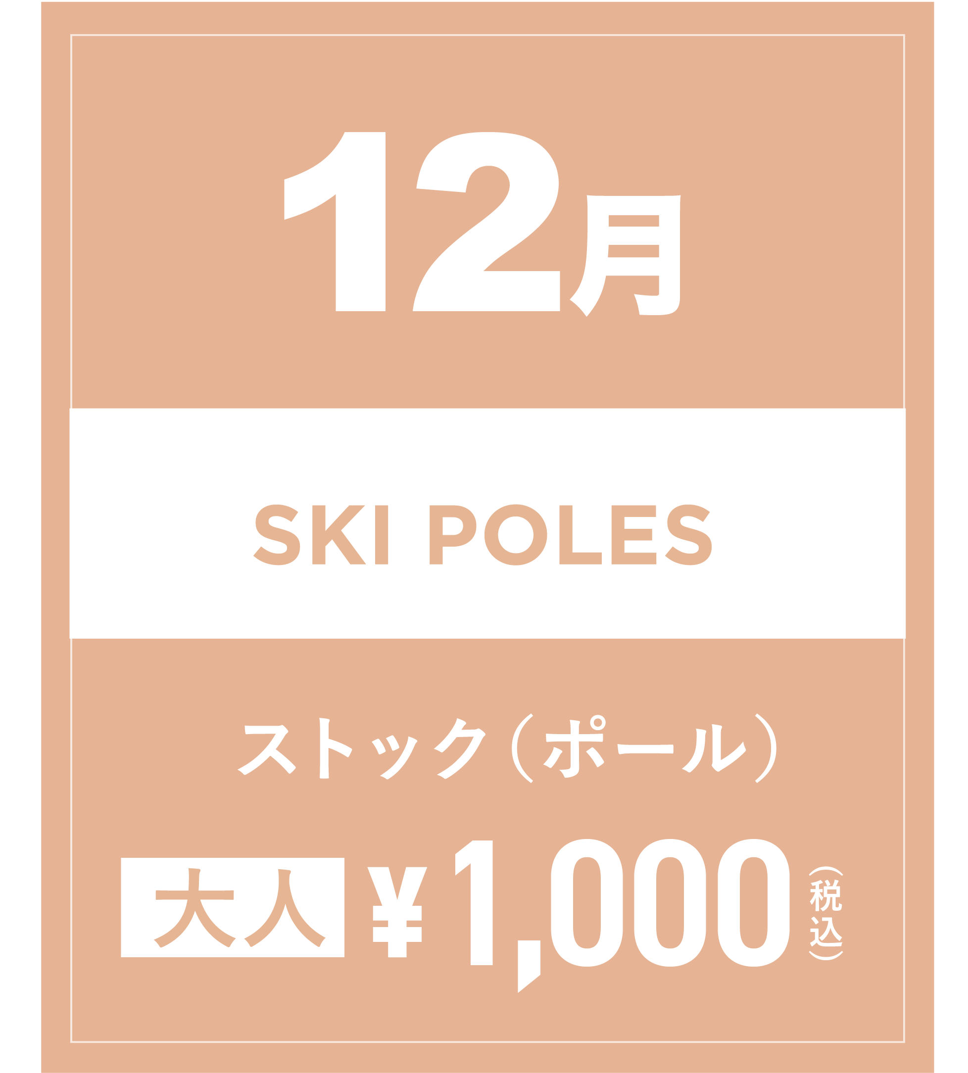 スキーストック 12月