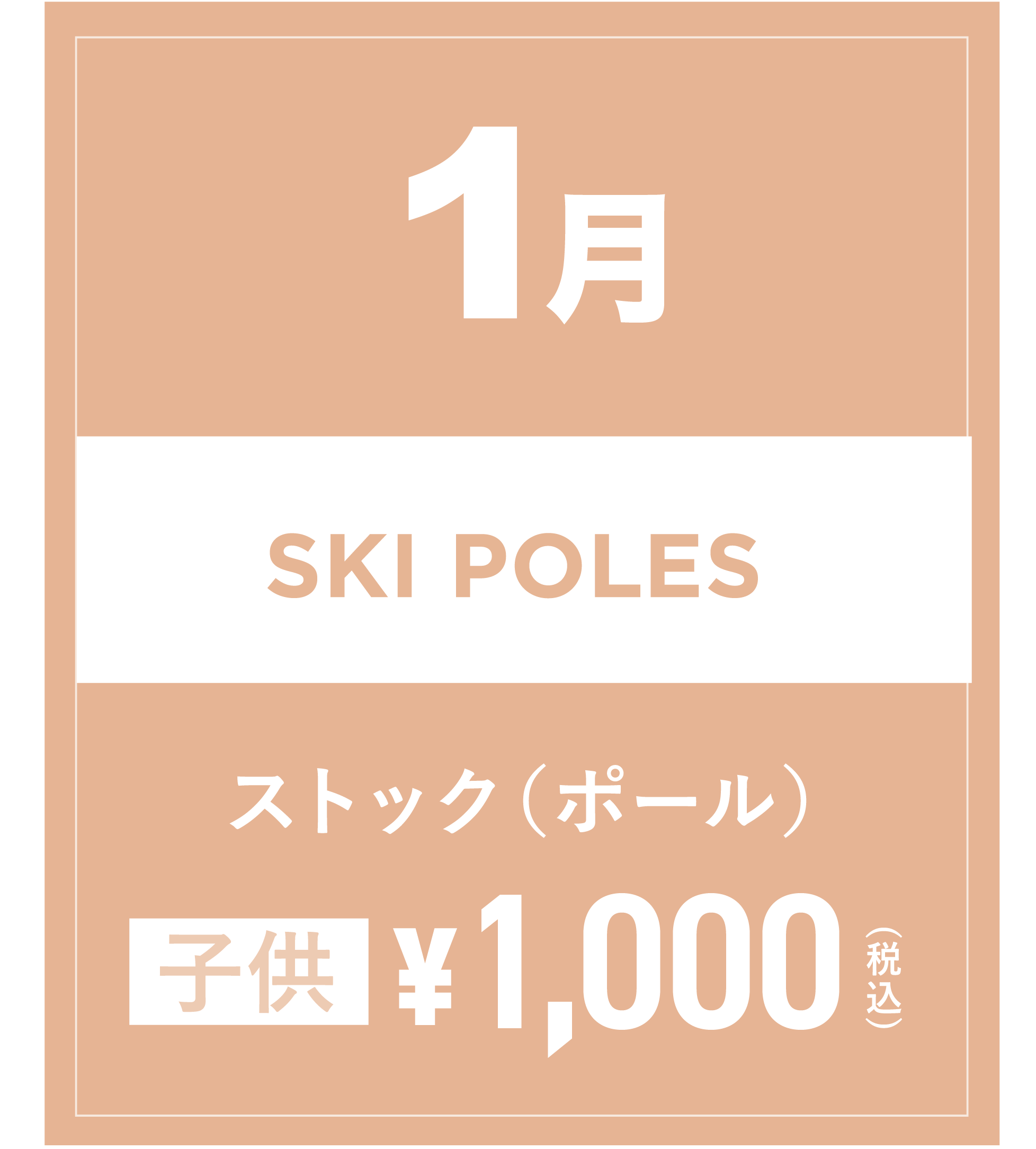 スキーストック(キッズ) 1月