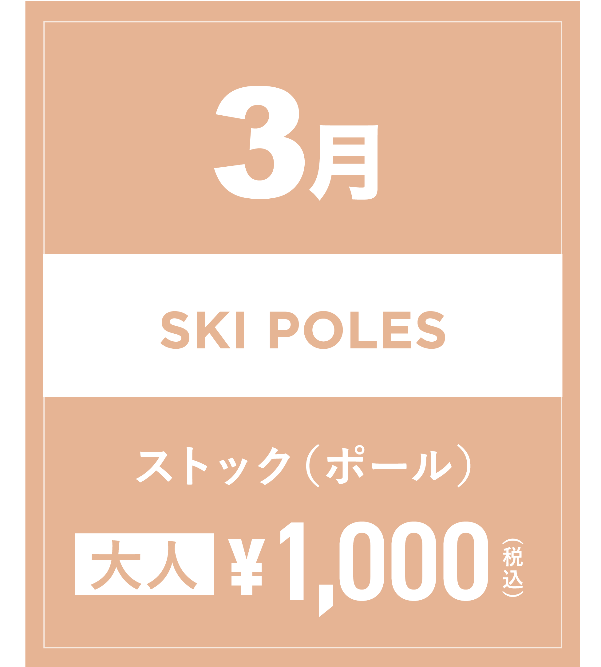 スキーストック 3月