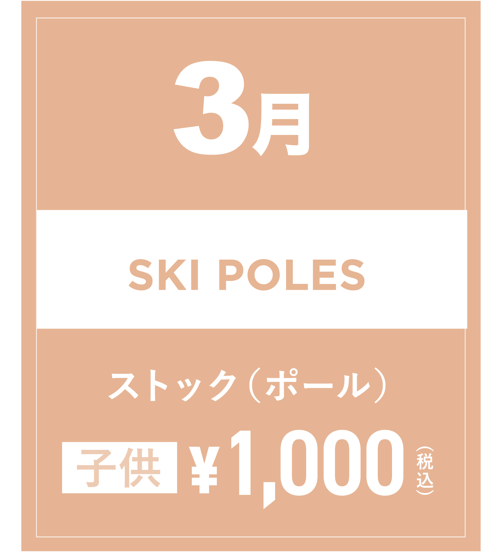 スキーストック(キッズ) 3月