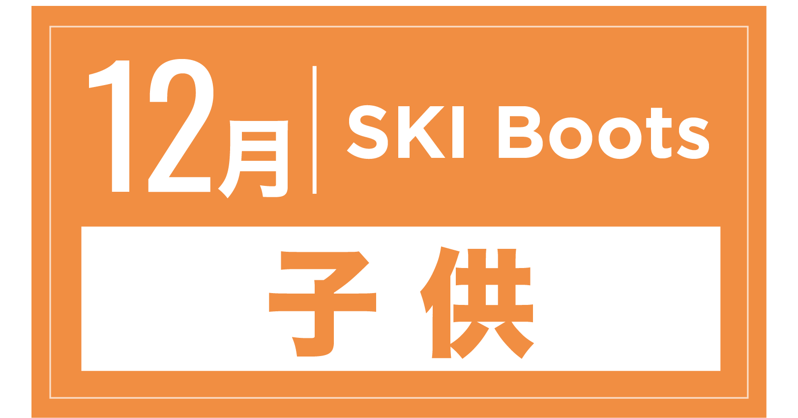 スキーブーツ(キッズ) 12月