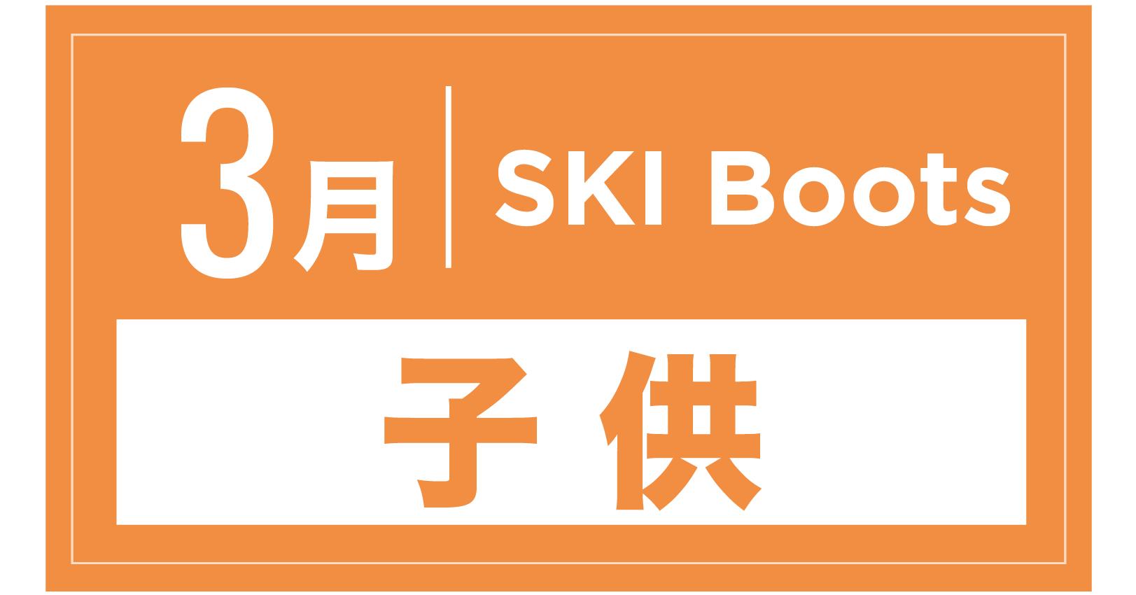 スキーブーツ(キッズ) 3月