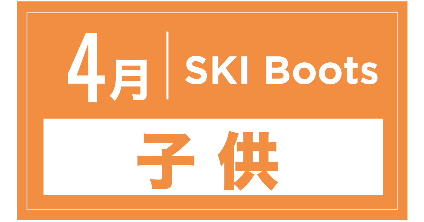 スキーブーツ(キッズ) 4月