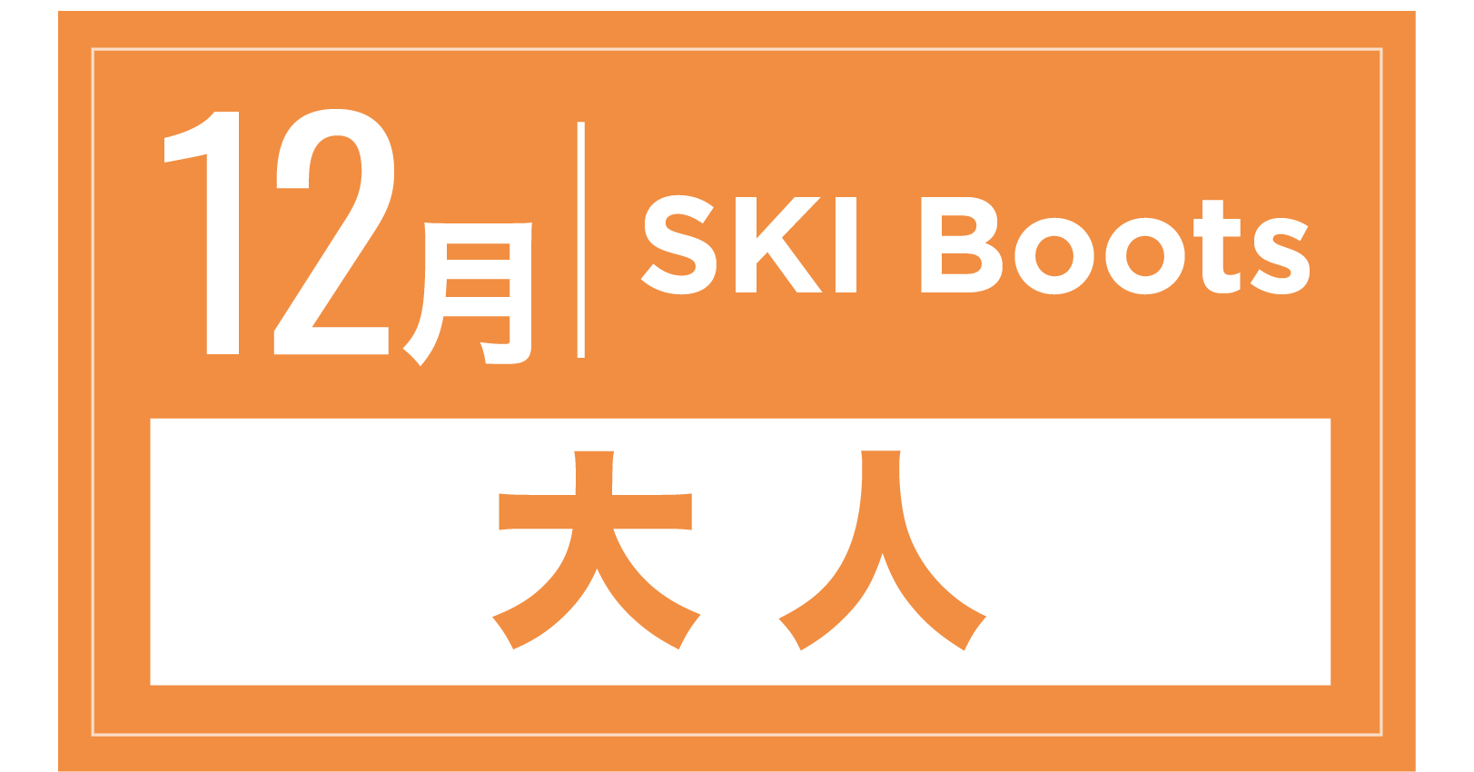 スキーブーツ 12月