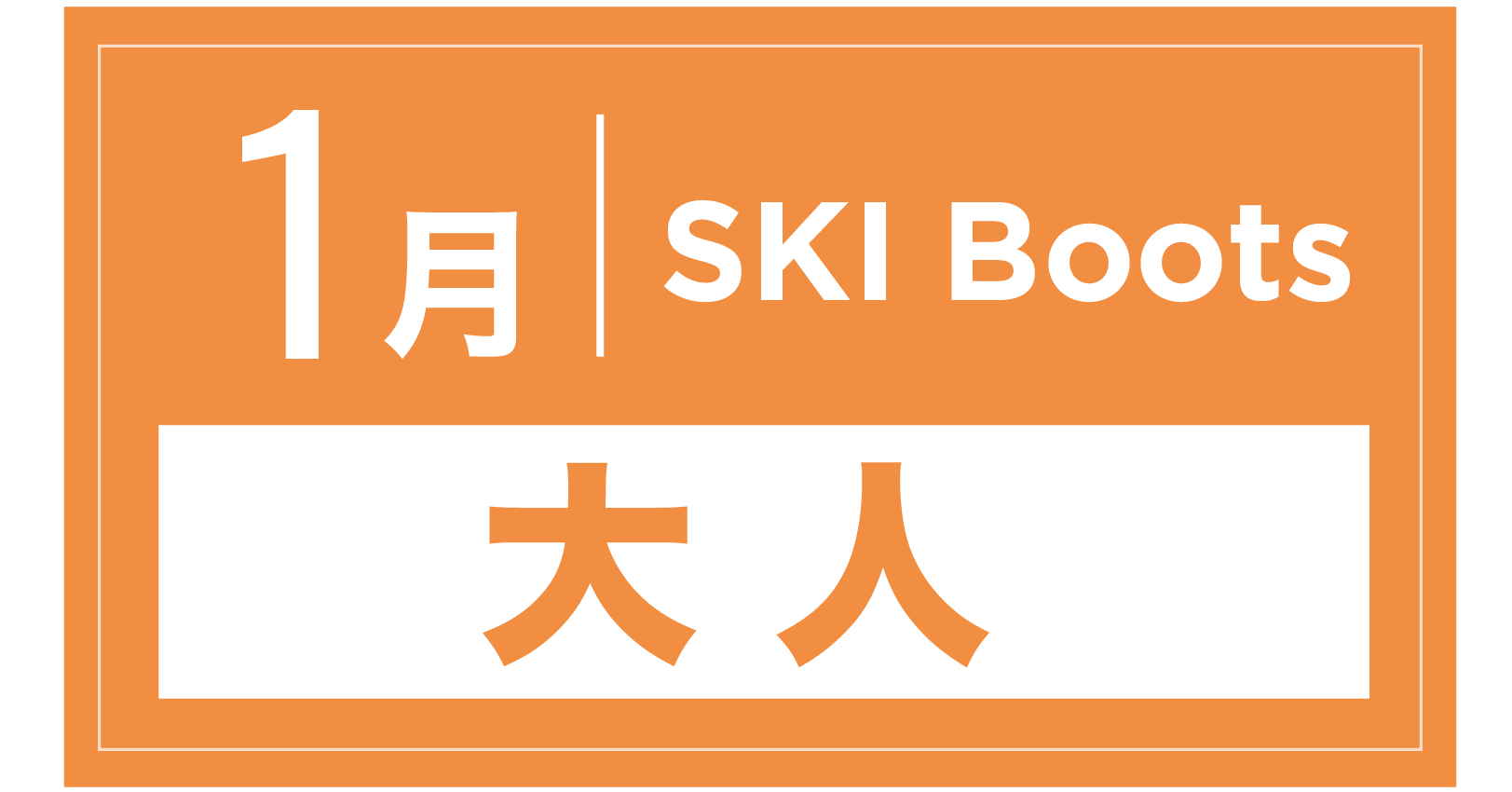 スキーブーツ 1月