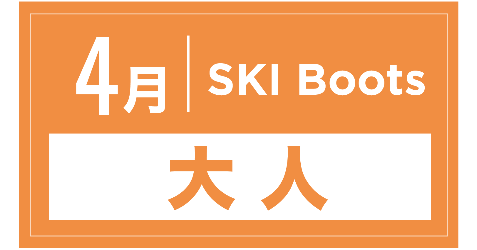 スキーブーツ 4月