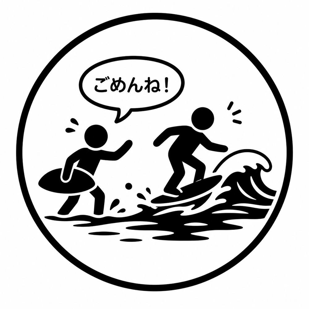 邪魔をしたら謝る