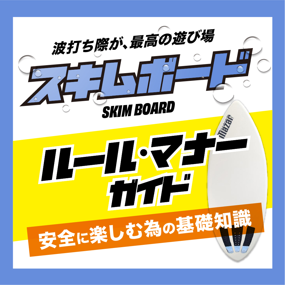 スキムボードルール・マナーガイドはこちら