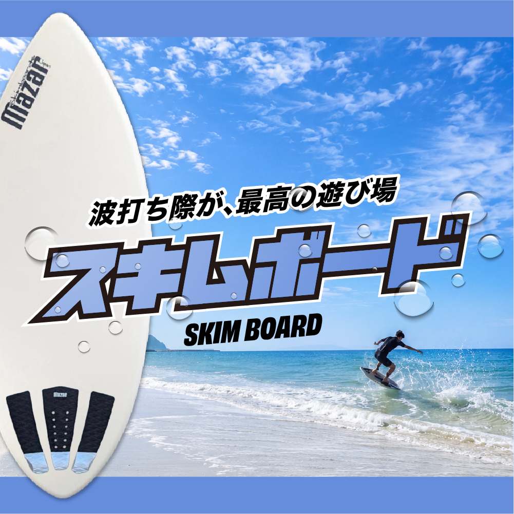 2026最新】初心者向けスキムボード完全ガイド｜選び方・始め方