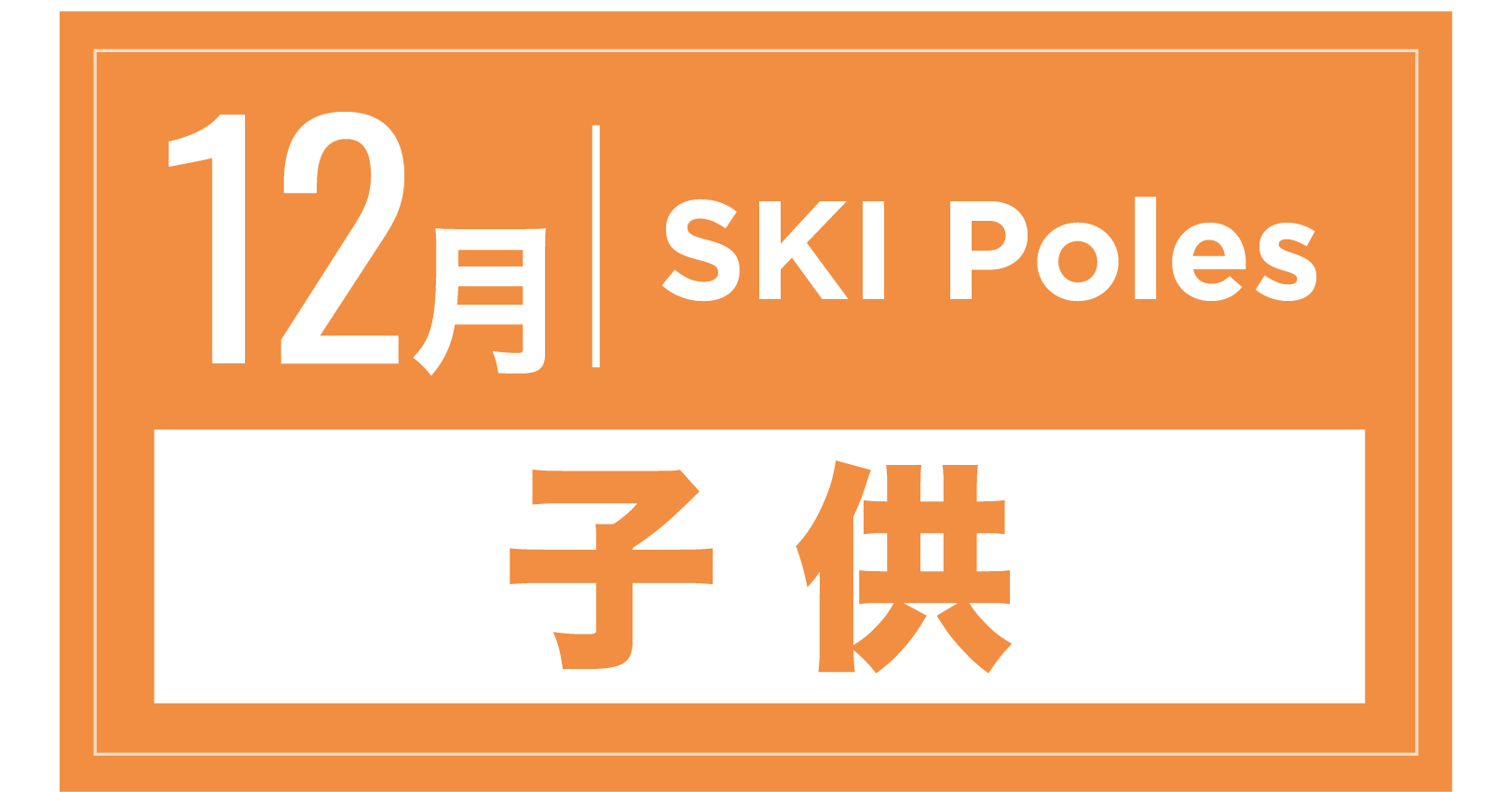 スキーストック(キッズ) 12月