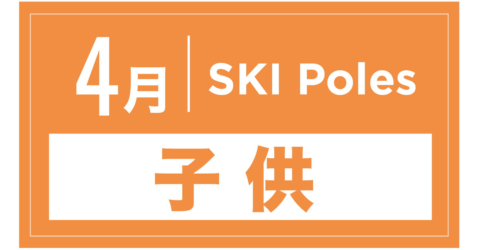 スキーストック(キッズ) 4月