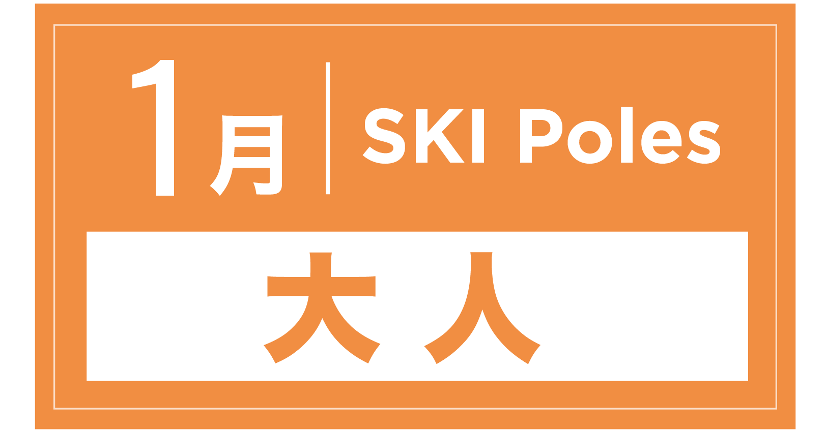 スキーストック 1月