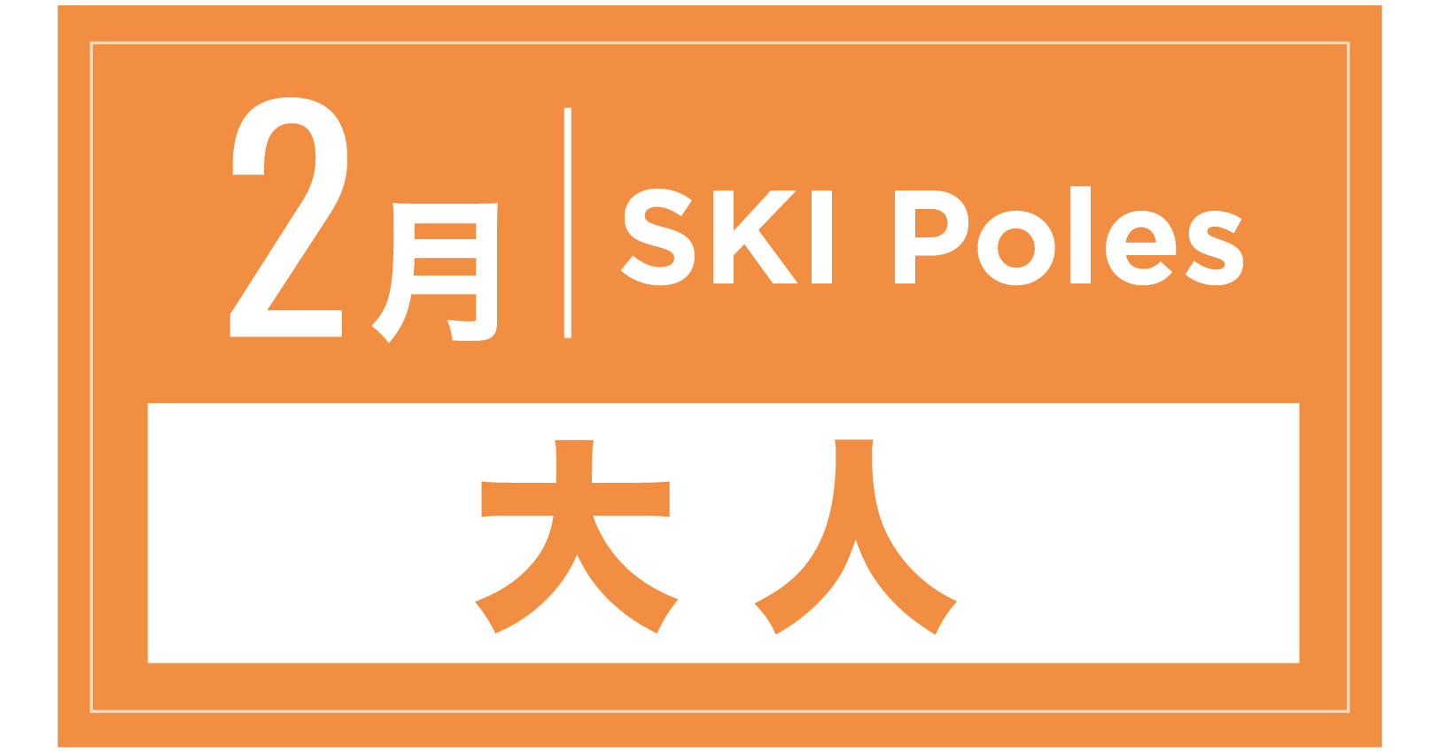 スキーストック 2月