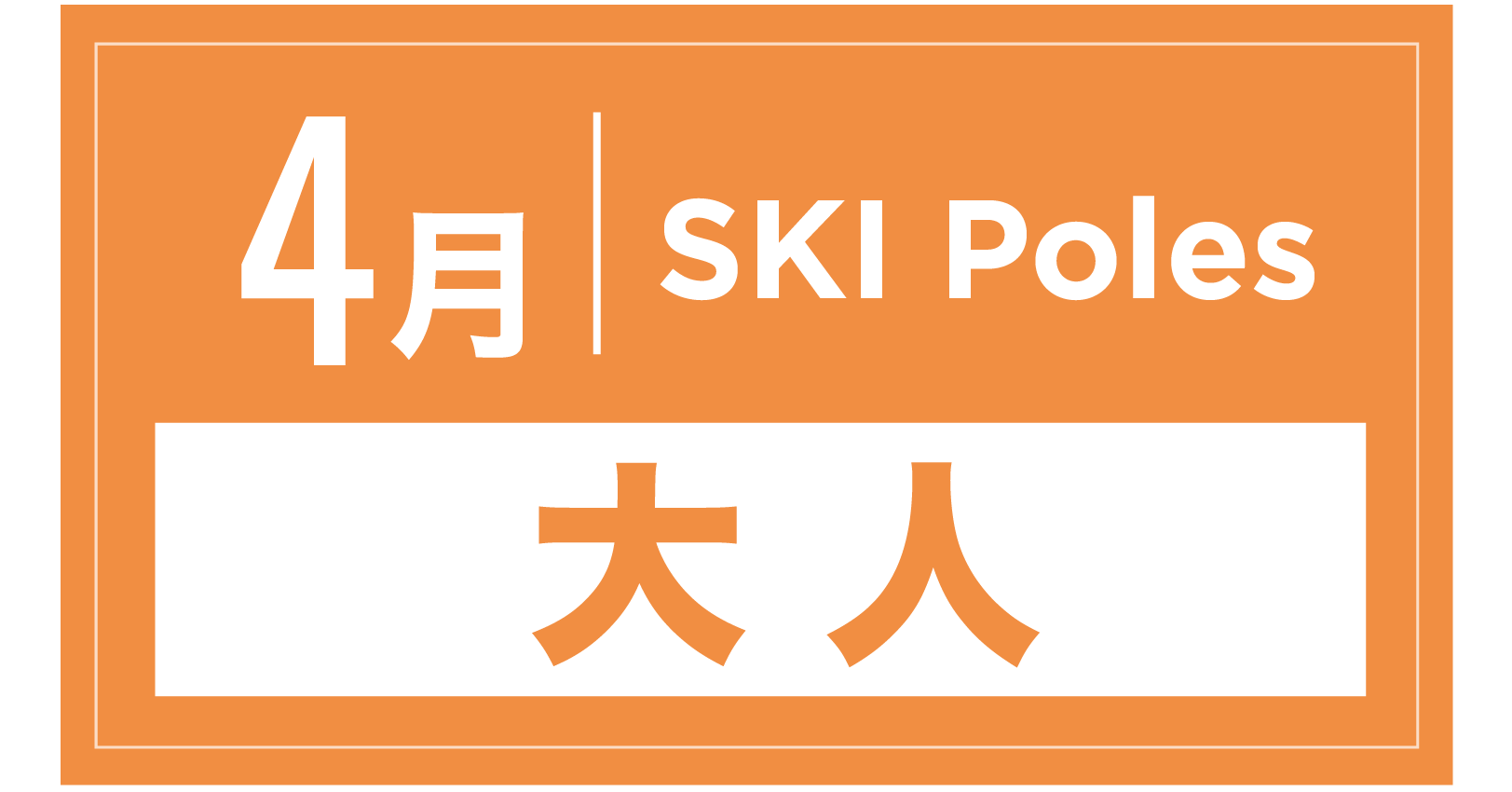 スキーストック 4月